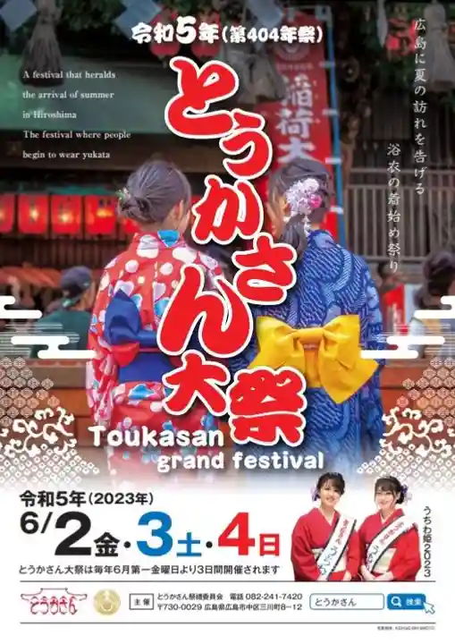 とうかさん圓隆寺(広島県)