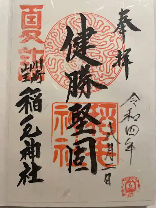 稲毛神社の御朱印