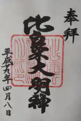 平成２９年４月８日参拝