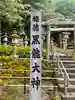 黒龍社(伊奈波神社境内社)(岐阜県)