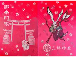 三輪神社の御朱印帳