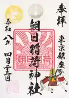朝日稲荷神社の御朱印
