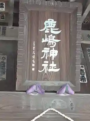 鹿島神社(神奈川県)