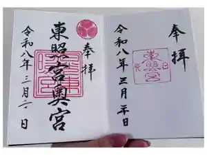 日光東照宮の御朱印