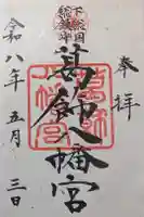 葛飾八幡宮の御朱印