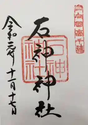 石神神社の御朱印