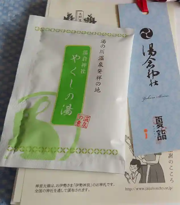 湯倉神社の授与品その他