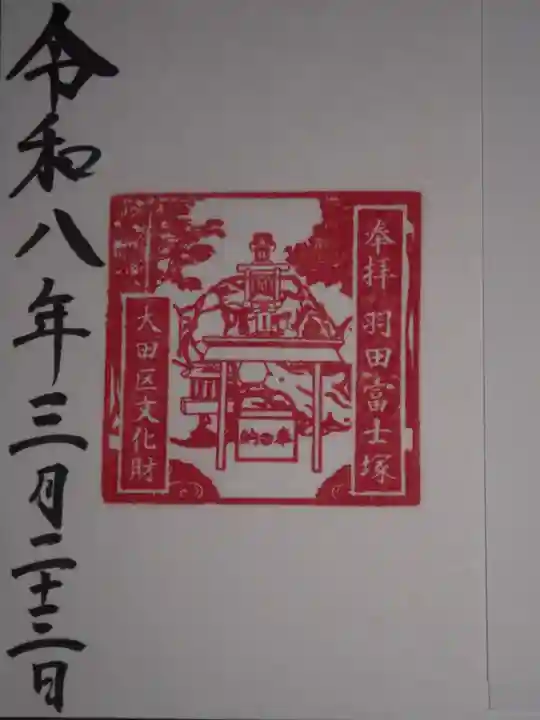 羽田神社(東京都)