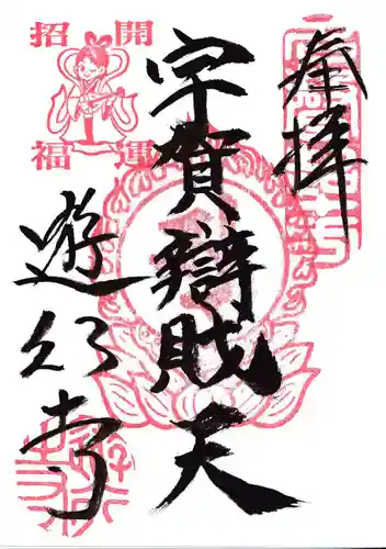 時宗総本山 遊行寺（正式：清浄光寺）の御朱印