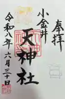 天神社の御朱印