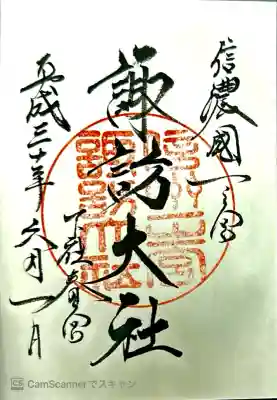 しもしゃはるみや。大隅流の大工によって建てられ、古くから諏訪地域の寺社建築を多く手掛けてきた伝統的な手法が特徴。 上社は狩猟的な要素、下社は農耕的な要素を強く残した神事を斎行しています。﻿宿泊したホテルが提供してる無料バス諏訪大社4ヶ所ツアー。上社前宮→上社本宮→下社春宮→下社秋宮。