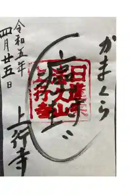 上行寺の御朱印
