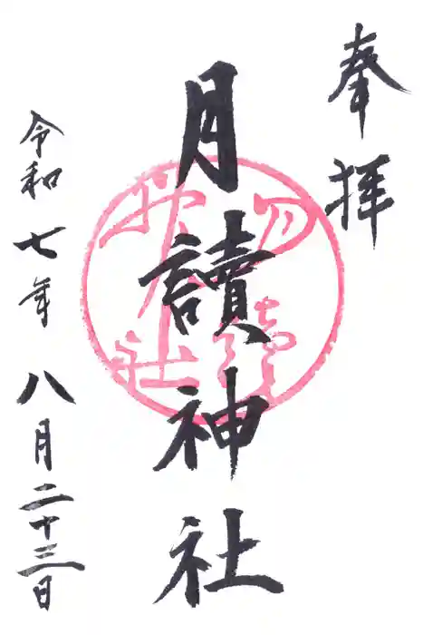 月読神社（松尾大社摂社）の御朱印