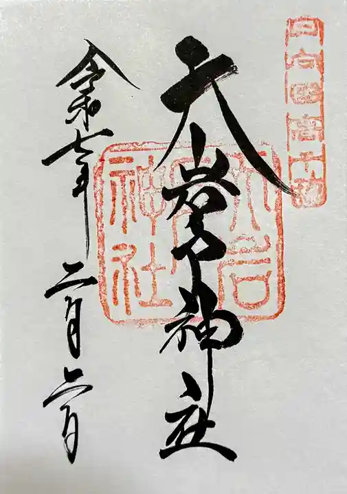天岩戸神社の御朱印