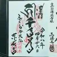 東長寺の御朱印