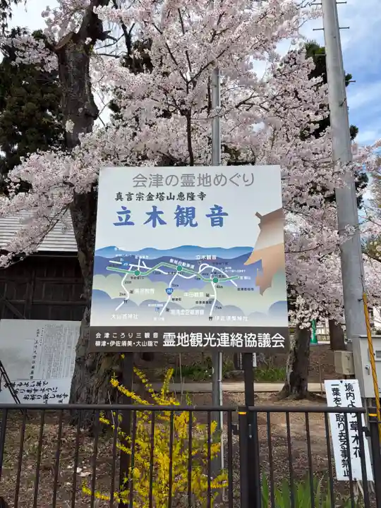 恵隆寺(立木千手観音)(福島県)