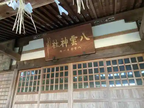八雲神社(栃木県)