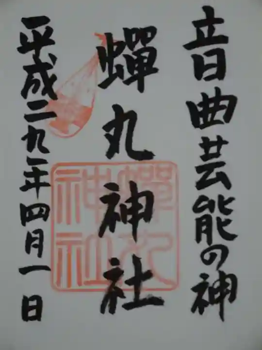 蟬丸神社(蝉丸神社)の御朱印