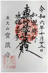 寳藏寺の御朱印