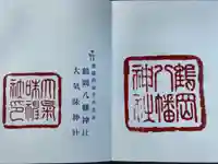 鶴岡八幡神社の御朱印