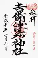 吉備津彦神社の御朱印