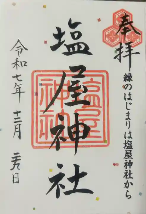 塩屋神社の{uncategorized: "未分類", other: "その他", undefined: "問題あり", building: "その他建物", grave: "お墓", sacred_gate: "鳥居", guardian: "狛犬", statue: "像", buddha: "仏像", history: "歴史", nature: "自然", garden: "庭園", animal: "動物", pagoda: "塔", temizu: "手水舎", mountain_gate: "山門・神門", sanctuary: "本殿・本堂", subordinate: "末社・摂社", art: "芸術", scenery: "景色", jizo: "地蔵", ema: "絵馬", goshuin: "御朱印", omikuji: "おみくじ", items: "授与品その他", amulet: "お守り", goshuincho: "御朱印帳", eats: "食事", festival: "お祭り", votive_dance: "神楽", shichigosan: "七五三参", wedding: "結婚式", experience: "体験その他", initially: "初詣", around: "周辺", anti_infection: "感染症対策"}