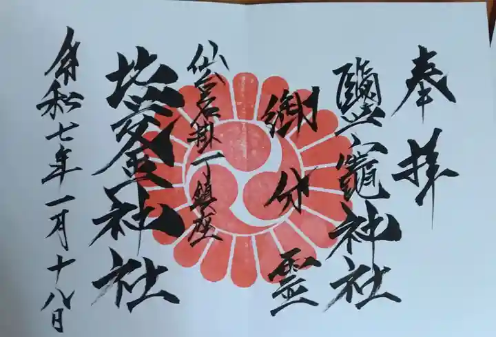 榴岡天満宮の御朱印