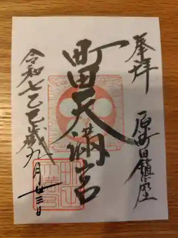 町田天満宮の御朱印 2025年09月