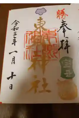 お正月記念御朱印です。