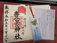 豊景神社の御朱印