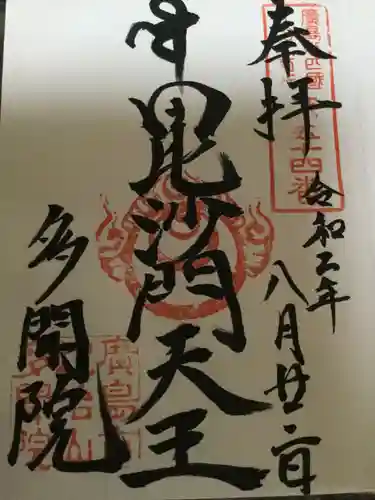 多聞院の御朱印