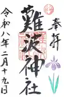 難波神社の御朱印
