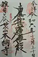 本納寺の御朱印