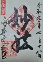 最上稲荷山妙教寺の御朱印