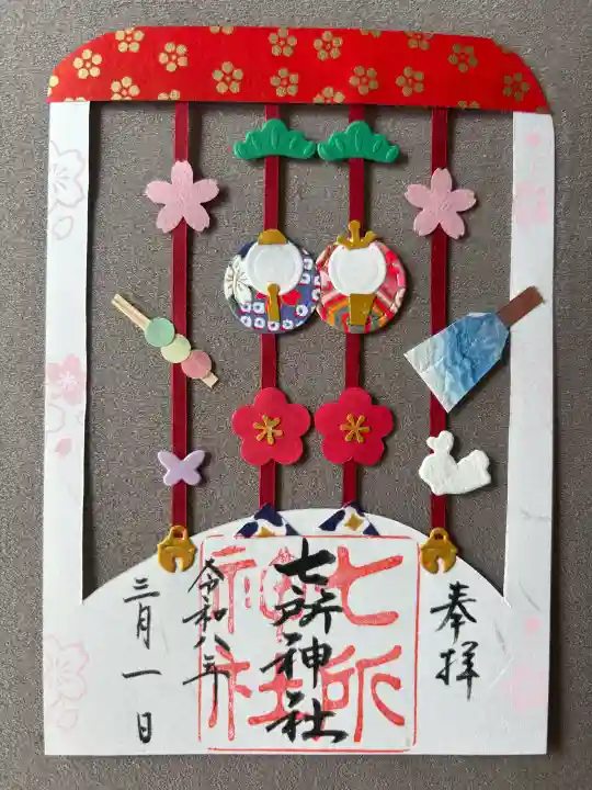 七所神社の御朱印