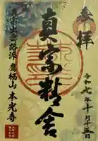 本光寺の御朱印