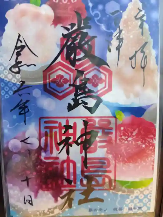 三津厳島神社の御朱印