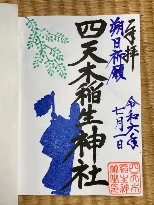 四天木稲生神社(千葉県)
