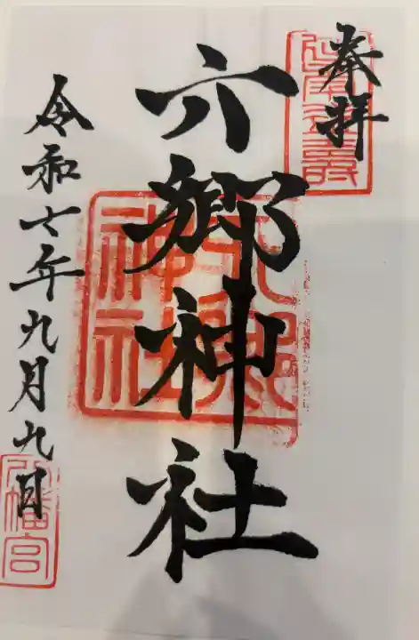 六郷神社の御朱印