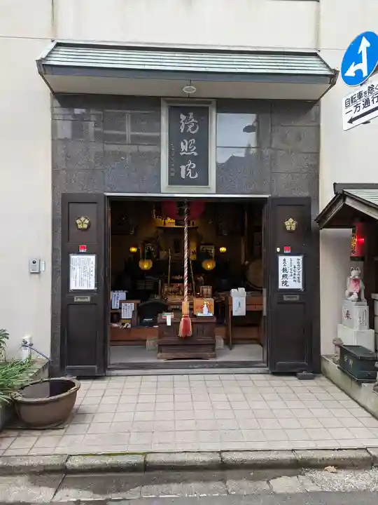 鏡照院(東京都)