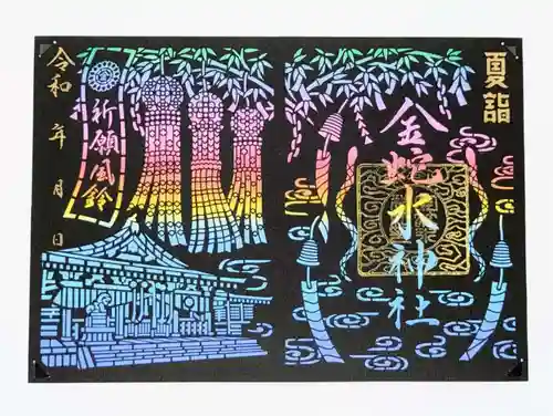 金蛇水神社の御朱印