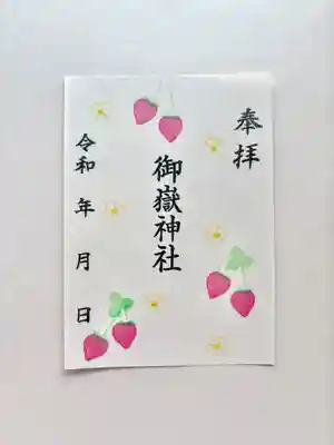 上尾御嶽神社の御朱印