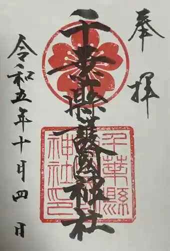 千葉縣護國神社(千葉県)