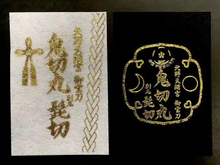 北野天満宮の授与品その他