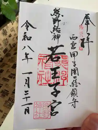 熊野神社の御朱印