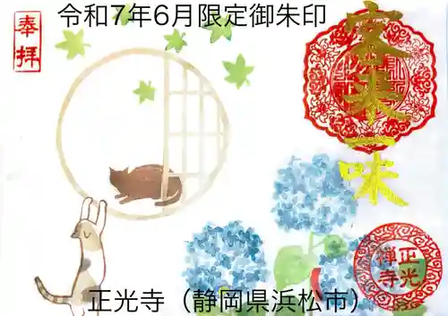 正光寺の御朱印