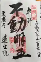 蓮生院の御朱印