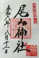 尾山神社の御朱印