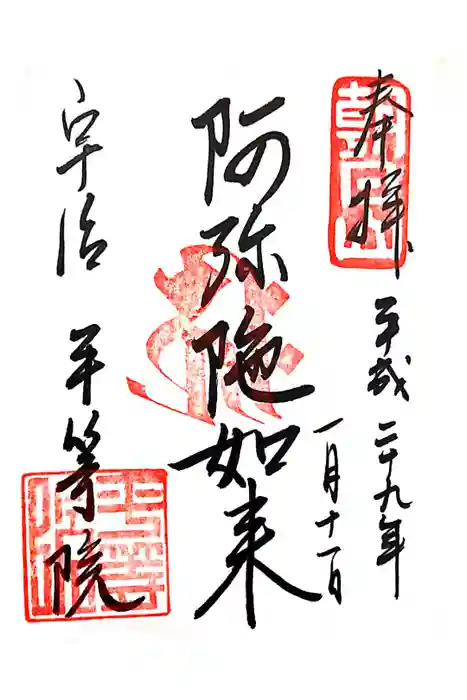 平等院の御朱印