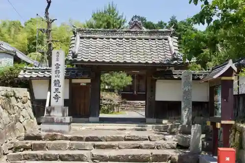 龍王寺（雪野寺跡）の山門・神門
